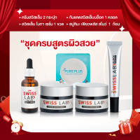 ราคา ครบเซ็ต สูตรผิวสวย ครีมสวิสแล็บ 2 กระปุก เซรั่ม กันแดด สบู่หิมะ อย่างละ 1 รวม 5 ชิ้น SWISSLAB Skincare Set (21239364150)