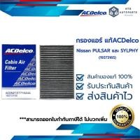 ราคา กรองแอร์ Nissan PULSAR และ SYLPHY 19373165 (12288268907)