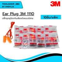 ราคา Ear Plug รุ่น 3M 1110 เอียปลั๊ก ปลั๊กอุดหูลดเสียง โฟมอุดหูลดเสียง แบบมีสาย ใช้สำหรับกันเสียง ลดเสียง 1ชิ้น 5ชิ้น 10ชิ้น 1กล่อง (20556849821)