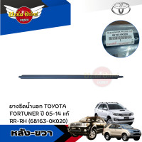 ราคา ของแท้ศูนย์ คิ้วรีดน้ำขอบประตูนอก ยางขอบกระจก ยางรีดน้ำขอบกระจกตัวนอก โตโยต้า ฟอร์จูนเนอร์ TOYOTA FORTUNER ปี 2005 2014 (19675204603)