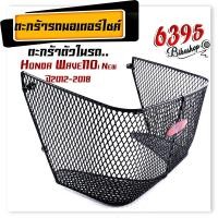 ราคา ตะกร้าใน รุ่น WAVE110i ปี2012 2018 ตะกร้าแบบตาข่าย เวฟ110i ตะกร้าในWave110i ตะกร้าเวฟ110i อะไหล่แต่งมอเตอร์ไซค์ (18884727424)