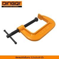 ราคา C clamp ซีแคมป์จับชิ้นงาน ปากกาตัวซี ขนาด 2 3 4 5 6 8 นิ้ว ยี่ห้อ DINGQI รุ่น 75302 8 (14416715196)