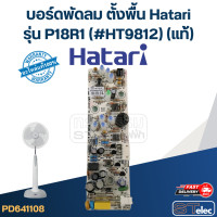 ราคา บอร์ดพัดลม ตั้งพื้น Hatari รุ่น P18R1 HT9812 แท้ (21248278914)