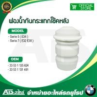 ราคา BMW ยางกันฝุ่น ยางกันกระแทก โช๊คอัพหลัง รุ่น E34 E38 E39 (20999773743)