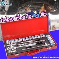 ราคา KAMAX ชุดบล็อกประแจ เครื่องมือช่าง ชุดประเเจ ประแจ ชุดบล็อก 24 pcs ชุดเครื่องมือช่าง ชุดเครื่องมือช่างอเนกประสงค์ (17917814428)