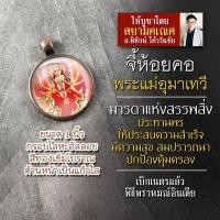 ราคา จี้พระแม่อุมาเทวี รหัส SPV 02 ล็อคเก็ตพระแม่อุมา จี้ห้อยคอพระแม่อุมา องค์พระแม่อุมาเทวีห้อยคอ องค์เจ้าแม่อุมา พระแม่อุมา (16895578395)