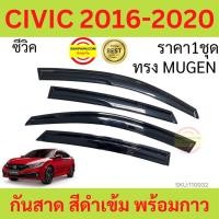 ราคา กันสาด CIVIC 2016 2020 ซีวิค ทรง MUGEN พร้อมกาว กันสาดประตู คิ้วกันสาดประตู คิ้วกันสาด (17205112169)