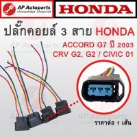 ราคา พร้อมส่ง ปลั๊กคอยล์ 3 สาย สำหรับ Honda Accord 03 G7 CRV G2 G3 2001 02 และ Civic 2001 Dimension ES ปลั๊กคอยล์จุดระเบิด (19909958210)