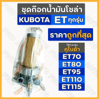 ราคา ชุดก๊อกน้ำมันโซล่า ชุดกรองน้ำมันเชื้อเพลิง รถไถ คูโบต้า KUBOTA ET ET70 ET80 ET95 ET110 ET115 (13343447470)