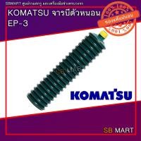 ราคา KOMATSU จารบีหลอด ตัวหนอน EP 3 บางกอกโคมัตสุ (20044779470)