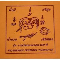 ราคา ผ้ายันต์รุ่น อายุวัฒนะมงคล99 ปี63เป็นรุ่นแรกของการทำผ้ายันต์หลวงพ่อพัฒน์ตอกโค๊ตทุกผืน ใส่มวลสารในหมึก จึงทำให้มีพุทธคุณโดดเด่นทุกด้าน สุดปัง (21163234209)