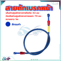 ราคา สายถักเบรคหน้า สายน้ำมันเบรคแท้ สายถักดิสเบรคหน้า สายเบรคหน้า หัว 36 นิ้ว ความยาว1เมต ทนต่อแรงดันสูง (21148277190)
