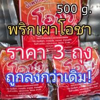ราคา kcc พริกเผาโอชา 500 กรัม 3 ถุง น้ำพริกเผา ยี่ห้อ โอชา (19049818842)