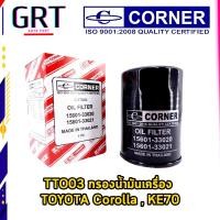 ราคา CORNER กรองน้ำมันเครื่อง TOYOTA COROLLA3K 4K KE70 C TTO03 เบอร์อะไหล่ 15601 33021 (20307162418)