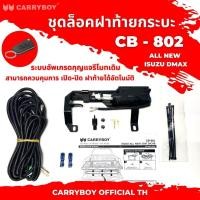 ราคา CARRYBOY ชุดล็อคฝาท้ายอัตโนมัติ สำหรับ DMAX REVO RANGER 2020 (18821306179)