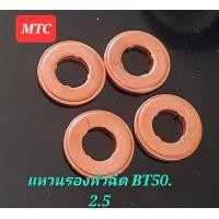 ราคา แหวนรองหัวฉีด bt50 ตัวแรก เครื่อง2500 เครื่อง3000 แหวนรองหัวฉีด ford ranger คอมมอนเรลตัวแรก ราคาต่อ1ชุด4ตัว 180 (20952583221)