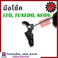 ราคา KAWASAKI มือโช้ค มือโช๊ค LEO TUXEDO NEON LEO STAR ลีโอ ทักซิโด้ นีออน ลีโอสตาร์ (18634723653)