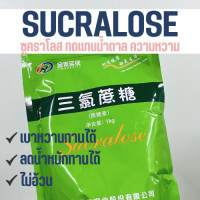 ราคา 100 กรัม Sucralose ซูคราโลส ทดแทนความหวาน น้ำตาลไม่อ้วน อินซูลิน (20992135680)