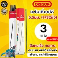 ราคา ตะไบเลื่อยโซ่ OREGON แท้100 ตะไบ กลม ขนาด 4 0 mm 4 8 mm 5 5 mm บรรจุ 1แท่ง และ 3แท่ง 1กล่อง แข็งแรง ใช้แทงโซ่ ลับคมโซ่ เลื่อยยนต์ ได้ทุกชนิด (20316605380)