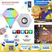 ราคา หลอดไฟ หลอดไฟลำโพงบลูธูท หลอดไฟเปลี่ยนสีได้ หลอดไฟลำโพง หลอดไฟ LED พร้อมรีโมท สินค้าพร้อมส่งในไทย (16001558388)