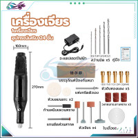 ราคา สว่านเล็ก สว่านมือจิ๋ว เครื่องเจียร สว่านจิ๋วไฟฟ้า สว่านไฟฟ้าเล็ก เครื่องเจียร์สายอ่อน เครื่องเจียรไฟฟ้า พร้อมอุปกรณ์เสริม 24ชิ้น (21231854139)