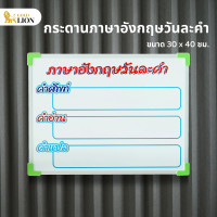 ราคา กระดานภาษาอังกฤษวันละคำ Gold Lion กระดานไวท์บอร์ดสกรีน ตัวอักษรแน่นชัด ขนาด 30 x 40 ซม (19129338596)