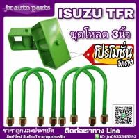ราคา ชุดโหลดหลัง Isuzu TFR ชุดโหลดเตี้ย โหลดหลัง กล่องโหลด 3นิ้ว มีบริการเก็บเงินปลายทาง (5208530610)