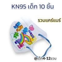 ราคา พร้อมส่ง กันฝุ่นPM2 5ได้ แพค10ชิ้น KN95 แมสเด็ก 4 12ขวบ ลายการ์ตูน สายคล้องหูแบน ไม่เจ็บหู หายใจสะดวก ส่งไว เลือกลายได้ (21135931552)