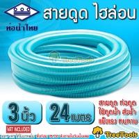 ราคา THAI PIPE ท่อน้ำไทย สายดูด ไฮล่อน 3 นิ้ว ยาว 24 เมตร ท่อดูดน้ำ สายดูดน้ำ พีวีซี สีฟ้าอ่อน ใช้ดูดน้ำ ส่งน้ำ และ ดูดเม็ดพลาสติก เหนียว ทน (14669383171)