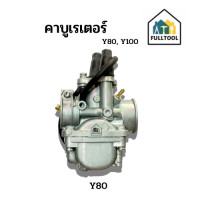 ราคา คาบูเรเตอร์ คาบู รถมอเตอร์ไซค์ Yamaha รุ่น Y80 Y100 อย่างดี (20319425917)