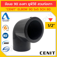 ราคา ข้องอ 90 uPVC ไม่เกิน 4 นิ้ว CENIT แบบสวมทากาวท่อยูพีวีซีสีเทาเข้ม 2 ด้าน (17714783017)