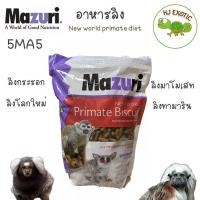 ราคา อาหารลิง Mazuri 5MA5 New World Primate ขนาด 1kg (14108892618)