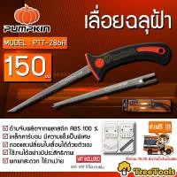 ราคา PUMPKIN เลื่อยฉลุฝ้า รุ่น PTT 286A 32109 เลื่อย ฉลุฝ้า เลื่อยฉลุ แถมใบเพิ่ม1ใบ EXTRA 1 BLADE ของแท้100 เลื่อยจัดส่ง KERRY (8290110130)