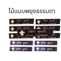 ราคา ราคาถูก งานดีส่งไว ป้ายชื่อลูกเสือ ป้ายชื่อลูกเสือแบบไม้พยูง แบบพลาสติกลายไม้ ป้ายชื่อลูกเสือไม้พยูงด้ามขวาน (17573939509)