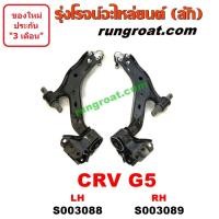 ราคา S003088 S003089 ปีกนกล่างฮอนด้าซีอาร์วี ปีกนกล่างHONDA CRV ปีกนกล่างซีอาร์วี ปีกนกล่างCRV ปีกนกฮอนด้าCRV ปีกนกHONDA CRV ปีกนกCRV ลูกหมากปีกนกฮอนด้าCRV HONDA (10784693705)