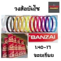 ราคา BANZAI ขอบล้อ 1 40 17 บันไซ ขอบเรียบ ทุกสี แยกขาย จำนวน 1 วง (12237962821)