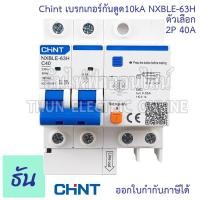 ราคา Chint NXBLE 63H เบรกเกอร์กันดูด 2P 10KA ตัวเลือก 25A 32A 40A 50A เบรกเกอร์ RCBO เมนเบรกเกอร์ แม่เมน กันดูด เมนกันดูด แบบเกาะราง เบรกเกอร์ 2 เฟส ธันไฟฟ้า (20610203546)