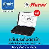 ราคา แท่นประทับ แป้นหมึก แท่นแสตมป์ ตลับชาด ตราม้า Stamp pad Horse สีน้ำเงิน สีดำ สีแดง เบอร์ 0 สองสี เบอร์ 1 2 3 4 by ล้ำฟ้า Lamfa (7475146843)