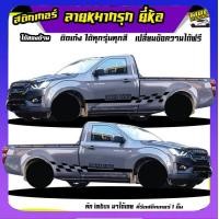 ราคา สติ๊กเกอร์ข้างประตู สติ๊กเกอร์ซิ่ง สติ๊กเกอร์ติดรถ สติ๊กเกอร์ เท่ๆ ลายหมากรุก ได้2ด้าน เปลี่ยนข้อความฟรี ใช้รถรุ่นไหนทักแชท (20324668334)