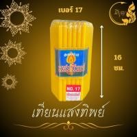 ราคา เทียนเหลือง เทียนไหว้พระ เทียนห่อ 1 แพ็ค บรรจุ 51 เล่ม เบอร์ 10 15 17 19 ตราแสงทิพย์ (20569777429)