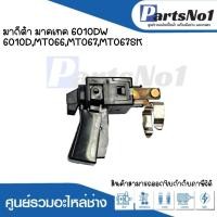 ราคา สวิทซ์เครื่องมือช่าง No 118 Maktec Makita 6010DW6010DMT066MT067MT067SK สามารถออกใบกำกับภาษีได้ (19279840920)