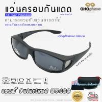 ราคา แว่นตาครอบแว่นสายตา แว่นครอบกันแดด แว่นสวบทับ แว่นตากันแดดครอบ Fit Over Polarized แว่นกันลม แว่นครอบ ครอบแว่นกันแดด แว่นครอบตา แว่นกันแดด M (16302666207)
