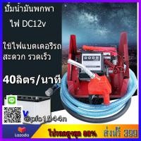 ราคา ปั๊มหัวจ่ายน้ำมันพร้อมมิเตอร์วัดระดับน้ำมันพร้อมหัวจ่ายแบบพกพา ใช้ไฟแบตเตอรี่12v ปั้มเร็ว 40ลิตรนาทีของแท้ร้านleesuperluckyshop ออกใบกำกับภาษีได้ (15610235424)