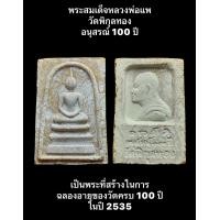 ราคา พระสมเด็จหลวงพ่อแพ วัดพิกุลทอง อนุสรณ์ 100 ปี เป็นพระที่สร้างในการฉลองอายุของวัดครบ 100 ปี ในปี 2535 เนื้อผงพุทธคุณ (19398703412)