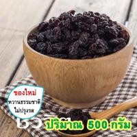 ราคา ลูกเกดดำ ลูกเกดอบแห้ง Dried Black Raisins ลูกเกด ลูกเกดแห้ง ลูกเกดดำอบแห้ง ลูกเกดทำขนม ลูกเกดใส่ขนม ลูกเกดอบ ผลไม้อบแห้ง ขนมติดบ้าน (14010402427)