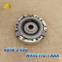 ราคา เกรดAAA ผ้าครัช3ก้อน wave110i old wave110i CZI ผ้าคลัทช์เวฟ110i เก่า ผ้าครัชเวฟ110i คลัชก้อนเวฟ110i จาน คลัช110i รหัสLK (21005677979)