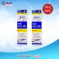 ราคา Yanhee เมล่าครีม ครีมทาฝ้า ยันฮี เคลียร์ฝ้า หน้าใส เข้มข้น แต่อ่อนโยน ไม่ระคายเคืองผิว ขนาด 20 กรัม แพ็คคู่ ราคาพิเศษ (8152305)