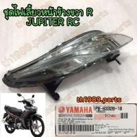 ราคา 1PB H3320 10 ชุดไฟเลี้ยวหน้าข้างขวา JUPITER RC อะไหล่แท้ YAMAHA (20773873242)