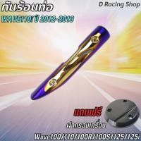 ราคา ฟรี ฝาครอบเครื่อง wave100110125125i บังท่อไอเสีย เวฟ110i กันร้อนข้างท่อ สีทองน้ำเงินไทเท WAVE110i ปี2012 2013 (16462271633)