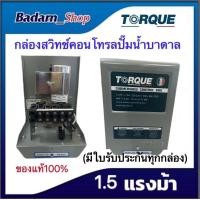 ราคา กล่องคอนโทรล ปั๊มบาดาล Torque 1HP 1 5 HP 2HP 3HP 220 240V ของแท้100 (15060309541)